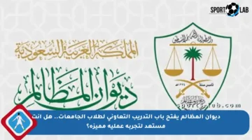 ديوان المظالم يفتح باب التدريب التعاوني لطلاب الجامعات.. هل أنت مستعد لتجربة عملية مميزة؟